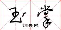 王冬齡玉掌草書怎么寫
