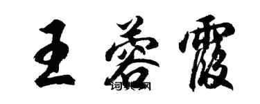 胡問遂王蓉霞行書個性簽名怎么寫