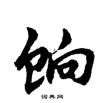 高邕行書書法作品欣賞_高邕行書字帖(第2頁)_書法字典