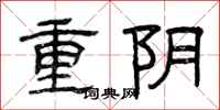 曾慶福重陰隸書怎么寫