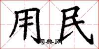 丁謙用民楷書怎么寫