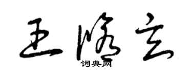 曾慶福王修玄草書個性簽名怎么寫