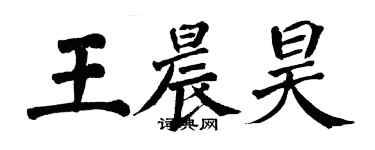 翁闓運王晨昊楷書個性簽名怎么寫