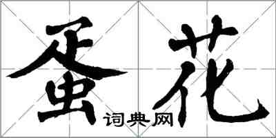 翁闓運蛋花楷書怎么寫