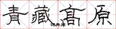 駱恆光青藏高原隸書怎么寫