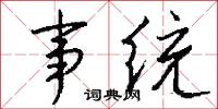 事魔吃菜的意思_事魔吃菜的解釋_國語詞典