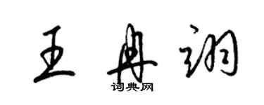 梁錦英王冉翊草書個性簽名怎么寫