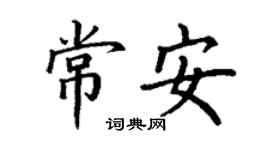 丁謙常安楷書個性簽名怎么寫