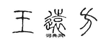 陳聲遠王遠方篆書個性簽名怎么寫