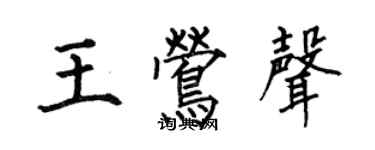 何伯昌王鶯聲楷書個性簽名怎么寫