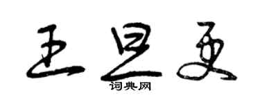 曾慶福王旦更草書個性簽名怎么寫