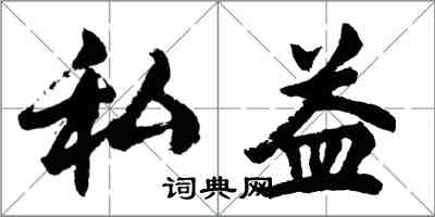 胡問遂私益行書怎么寫