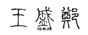 陳聲遠王盛鄭篆書個性簽名怎么寫