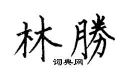 何伯昌林勝楷書個性簽名怎么寫