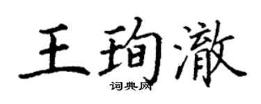 丁謙王珣澈楷書個性簽名怎么寫