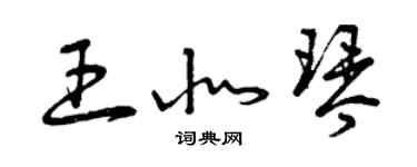 曾慶福王北琴草書個性簽名怎么寫