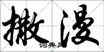 胡問遂撒漫行書怎么寫