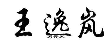 胡問遂王逸嵐行書個性簽名怎么寫