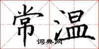 丁謙常溫楷書怎么寫