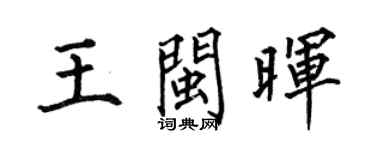 何伯昌王閩暉楷書個性簽名怎么寫