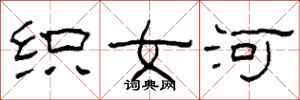 柯春海織女河隸書怎么寫