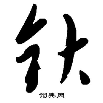禮篆書書法_禮字書法_篆書字典
