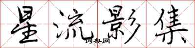 曾慶福星流影集行書怎么寫