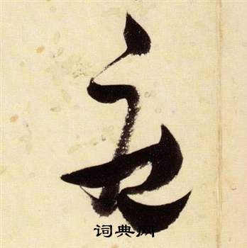 張瑞圖在千字文中寫的莊