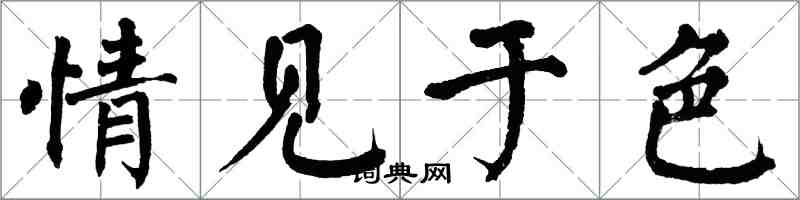 翁闓運情見於色楷書怎么寫