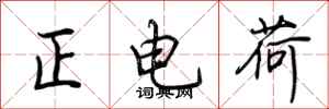 荊霄鵬正電荷行書怎么寫