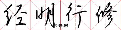 經明行修怎么寫好看