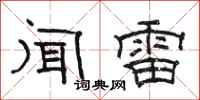 駱恆光聞雷隸書怎么寫