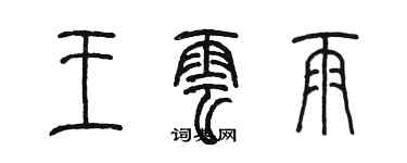 陳墨王雲雨篆書個性簽名怎么寫