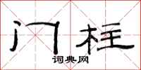 范連陞門柱隸書怎么寫