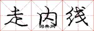 龐中華走內線行書怎么寫