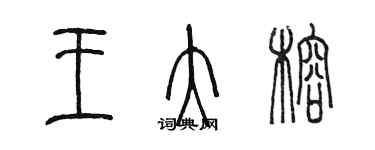 陳墨王大榕篆書個性簽名怎么寫