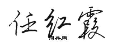 駱恆光任紅霞行書個性簽名怎么寫
