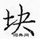 龐中華寫的硬筆楷書塊