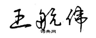 曾慶福王航偉草書個性簽名怎么寫