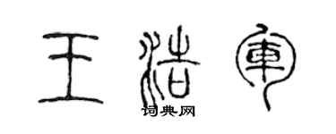 陳聲遠王浩軍篆書個性簽名怎么寫