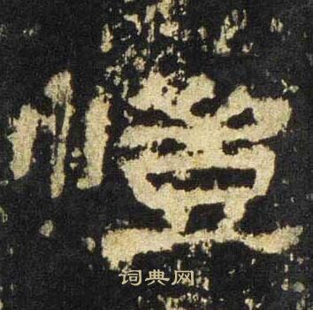張遷碑寫的愷