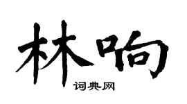 翁闓運林響楷書個性簽名怎么寫