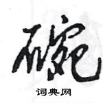 王旻寫的硬筆行書碗