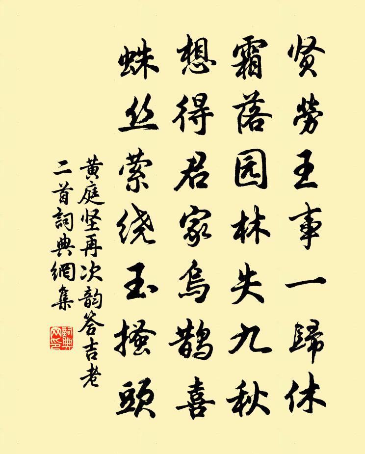 黃庭堅再次韻答吉老二首書法作品欣賞