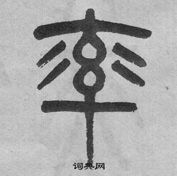 李公廟碑中吳大澂的寫法