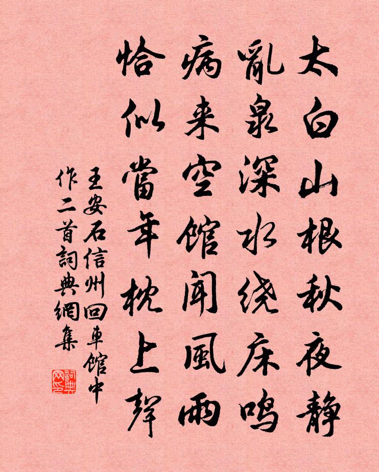 王安石信州回車館中作二首書法作品欣賞