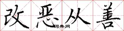 丁謙改惡從善楷書怎么寫