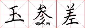 荊霄鵬玉參差楷書怎么寫