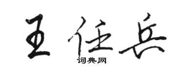 駱恆光王任兵行書個性簽名怎么寫
