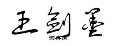 曾慶福王劍墨草書個性簽名怎么寫